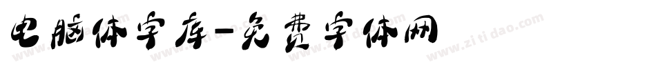 电脑体字库字体转换