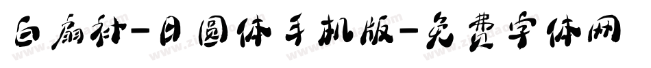 白扇补-日圆体手机版字体转换