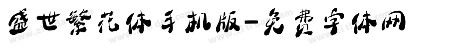 盛世繁花体手机版字体转换