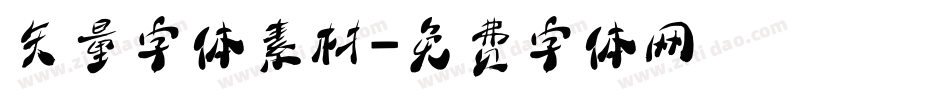矢量字体素材字体转换