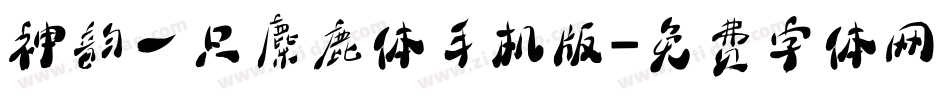 神韵一只麋鹿体手机版字体转换