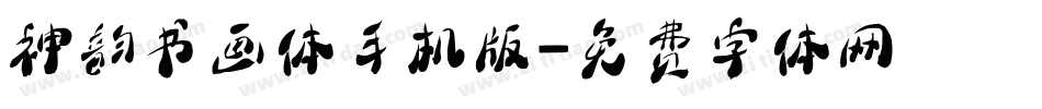 神韵书画体手机版字体转换