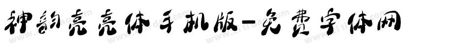 神韵亮亮体手机版字体转换