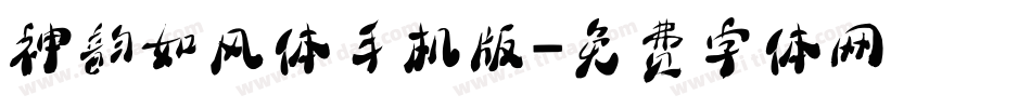 神韵如风体手机版字体转换