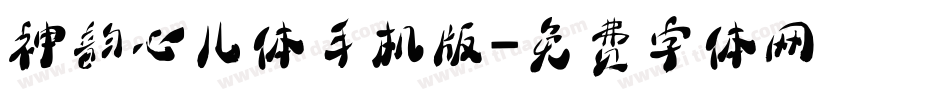 神韵心儿体手机版字体转换