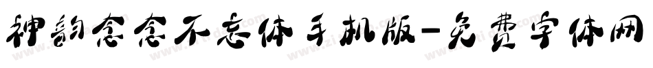 神韵念念不忘体手机版字体转换