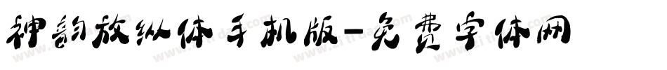 神韵放纵体手机版字体转换