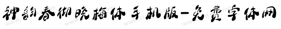 神韵春彻晓梅体手机版字体转换