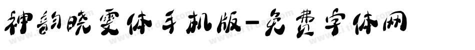 神韵晓雯体手机版字体转换