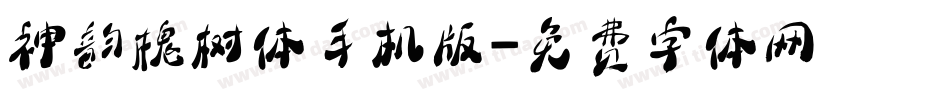 神韵槐树体手机版字体转换