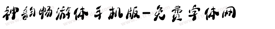 神韵畅游体手机版字体转换