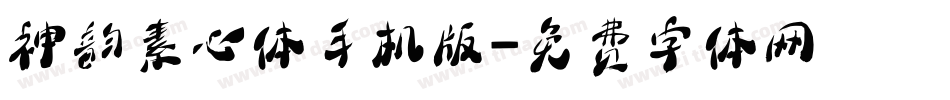神韵素心体手机版字体转换