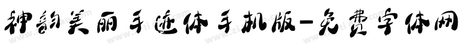 神韵美丽手迹体手机版字体转换