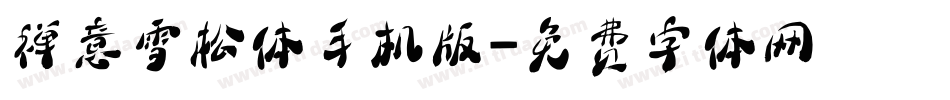 禅意雪松体手机版字体转换