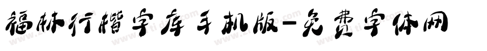 福林行楷字库手机版字体转换