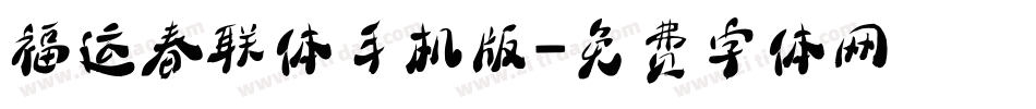 福运春联体手机版字体转换