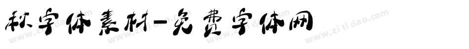秋字体素材字体转换