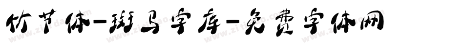 竹节体-斑马字库字体转换