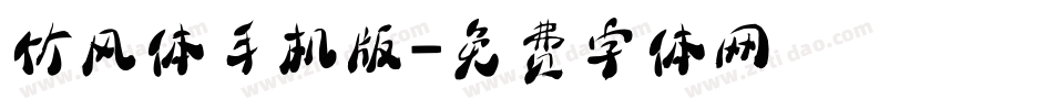 竹风体手机版字体转换