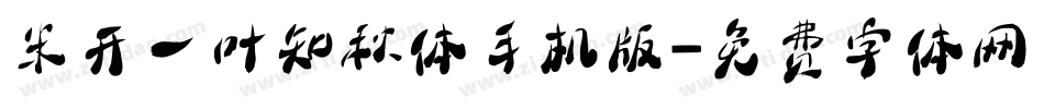 米开一叶知秋体手机版字体转换