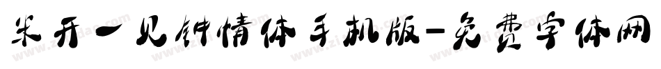 米开一见钟情体手机版字体转换
