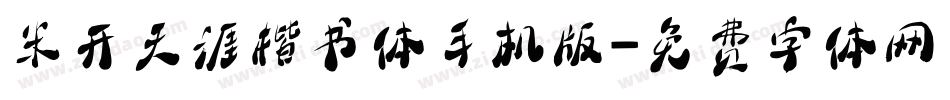 米开天涯楷书体手机版字体转换