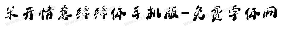 米开情意绵绵体手机版字体转换