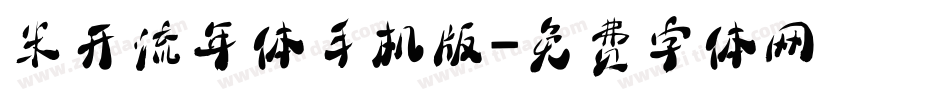 米开流年体手机版字体转换