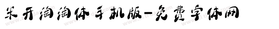米开淘淘体手机版字体转换
