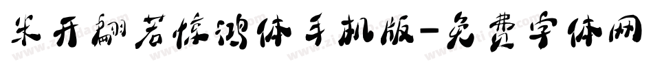 米开翩若惊鸿体手机版字体转换