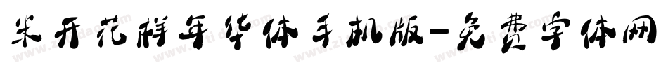 米开花样年华体手机版字体转换