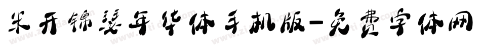 米开锦瑟年华体手机版字体转换