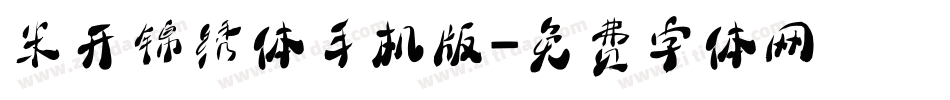 米开锦绣体手机版字体转换