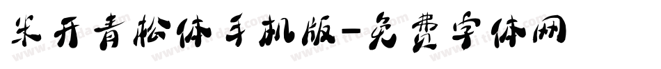 米开青松体手机版字体转换