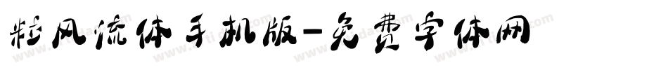 粒风流体手机版字体转换