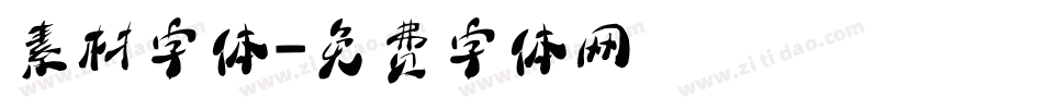 素材字体字体转换