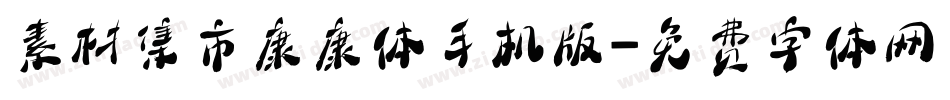 素材集市康康体手机版字体转换