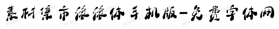 素材集市滚滚体手机版字体转换