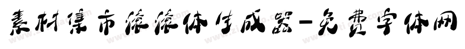 素材集市滚滚体生成器字体转换