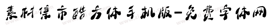 素材集市酷方体手机版字体转换