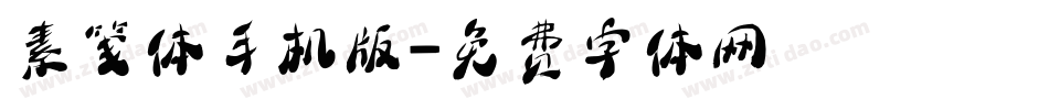 素笺体手机版字体转换