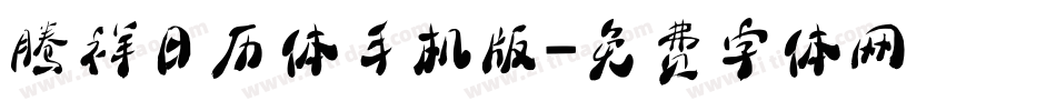 腾祥日历体手机版字体转换
