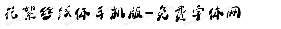 花絮丝线体手机版字体转换