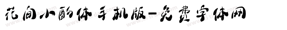 花间小酌体手机版字体转换