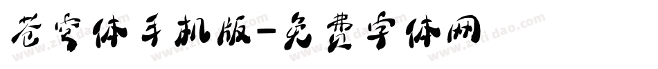 苍穹体手机版字体转换