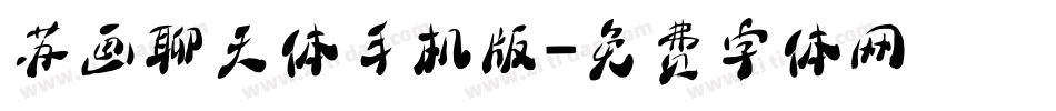 苏画聊天体手机版字体转换