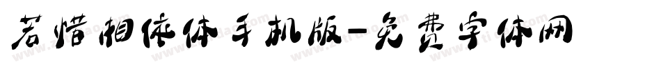 若惜相依体手机版字体转换