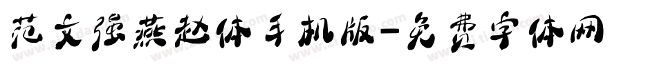 范文强燕赵体手机版字体转换