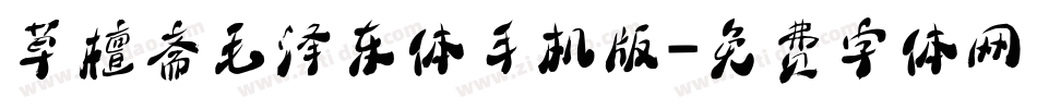 草檀斋毛泽东体手机版字体转换