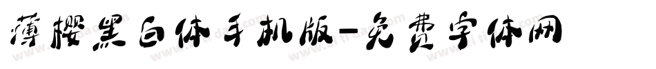 薄樱黑白体手机版字体转换